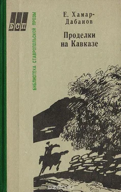 Е. Хамар-Дабанов Проделки на Кавказе обложка книги