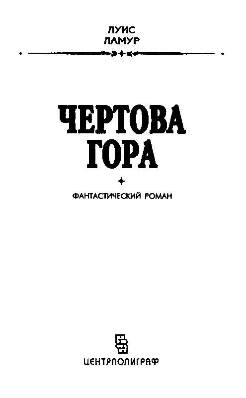 Чертова гора - фото 2