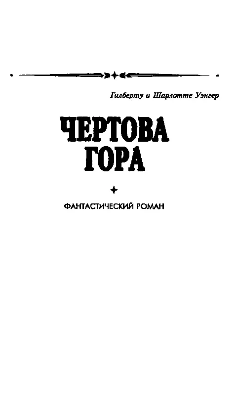 Чертова гора - фото 3