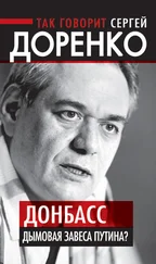 Сергей Доренко - Так говорит Сергей Доренко. Донбасс – дымовая завеса Путина?