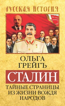 Ольга Грейгъ Сталин. Тайные страницы из жизни вождя народов обложка книги