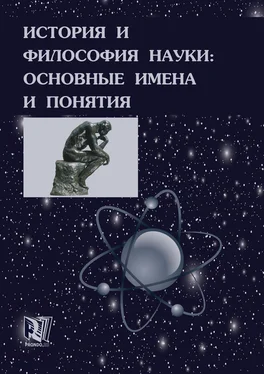 Михаил Ганопольский История и философия науки: основные имена и понятия обложка книги