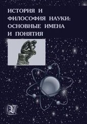 Михаил Ганопольский - История и философия науки - основные имена и понятия