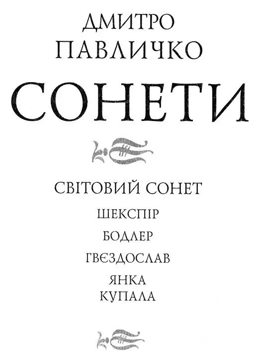 Вічність людського духу 1955 р я написав цикл сонетів де під Торквемаду був - фото 2