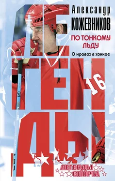 Александр Кожевников По тонкому льду. О нравах в хоккее обложка книги