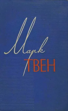 Марк Твен Собрание сочинений в 12 томах. Том 2. Налегке