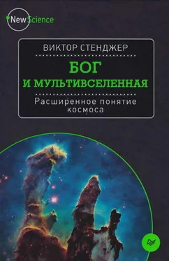 Виктор Стенджер Бог и Мультивселенная. Расширенное понятие космоса обложка книги