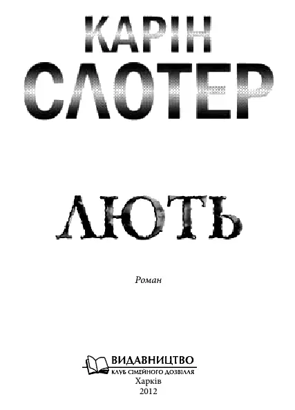 Карін Слотер Лють Роман Лють є літературним твором Усі імена персонажі - фото 1