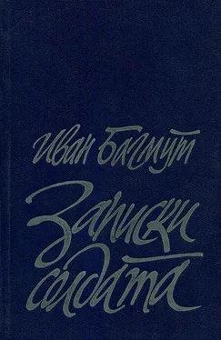 Иван Багмут Записки солдата обложка книги