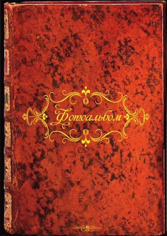 Я сын батрака Книга 1 - фото 13