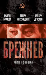 Генри Киссинджер - Брежнев. Уйти вовремя (сборник)