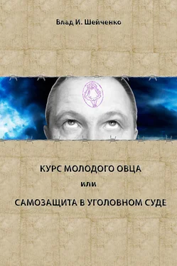 Владислав Шейченко Курс молодого овца, или Самозащита в уголовном суде обложка книги