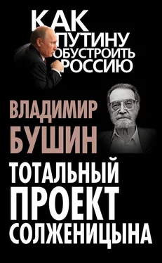 Владимир Бушин Тотальный проект Солженицына обложка книги