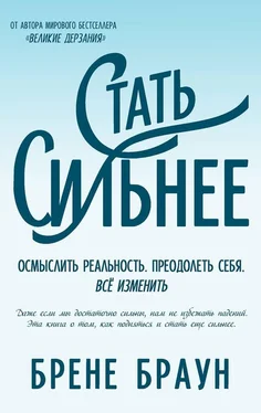 Брене Браун Стать сильнее. Осмыслить реальность. Преодолеть себя. Всё изменить обложка книги