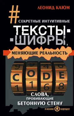 Леонид Каюм Секретные интуитивные тексты-шифры, меняющие реальность. Слова, пробивающие бетонную стену обложка книги