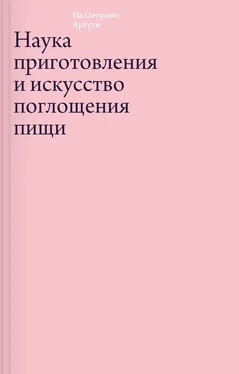 Пеллегрино Артузи Наука приготовления и искусство поглощения пищи обложка книги