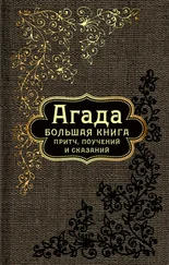 Сборник - Агада. Большая книга притч, поучений и сказаний