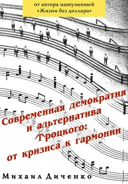 Михаил Диченко Современная демократия и альтернатива Троцкого: от кризиса к гармонии обложка книги