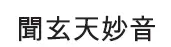 Wen xuan tian miao yin произносится вэнь суань тянь мяо инь Слушая - фото 11