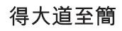 De Da Tao zhi jian произносится дэ да дао чжи цзянь Постигаешь подлинную и - фото 12