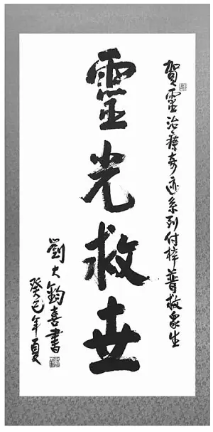Рис 1 Каллиграфия Ling Guang Jiu Shi профессора Лю Да Цзун Духовный Свет - фото 26