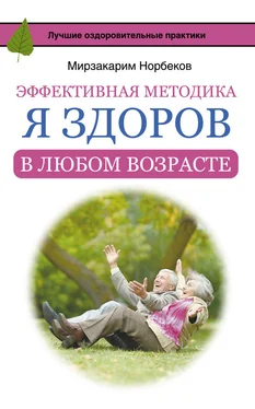 Мирзакарим Норбеков Эффективная методика «Я здоров в любом возрасте» обложка книги