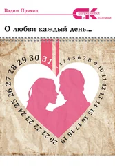 Вадим Пряхин - О любви каждый день…