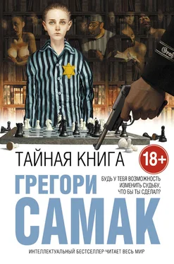 Грегори Самак Тайная книга обложка книги