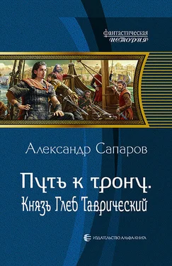 Александр Сапаров Путь к трону. Князь Глеб Таврический обложка книги