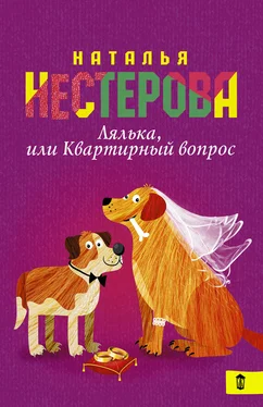 Наталья Нестерова Лялька, или Квартирный вопрос (сборник) обложка книги