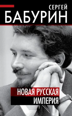 Сергей Бабурин Новая русская империя обложка книги