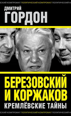 Дмитрий Гордон Березовский и Коржаков. Кремлевские тайны обложка книги