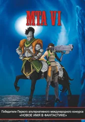 Коллектив авторов - Победители Первого альтернативного международного конкурса «Новое имя в фантастике». МТА VI