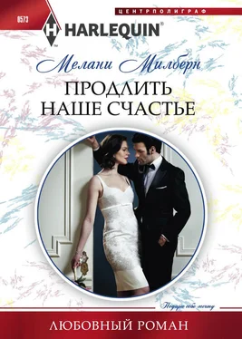 Мелани Милберн Продлить наше счастье обложка книги