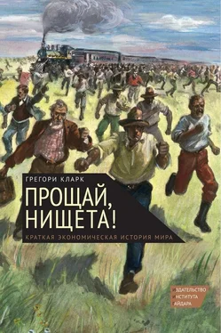 Грегори Кларк Прощай, нищета! Краткая экономическая история мира обложка книги