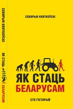 Севярын Квяткоўскі Як стаць беларусам. Сто гісторый обложка книги