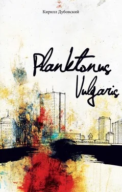 Кирилл Дубовский Planktonus Vulgaris обложка книги