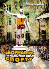 Павал Касцюкевіч - Зборная РБ па негалоўных відах спорту