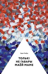 Адам Глобус - Толькі не гавары маёй маме