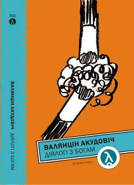 Валянцін Акудовіч Дыялогі з Богам обложка книги