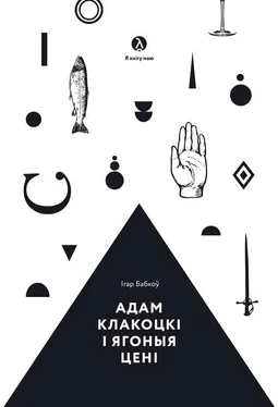 Ігар Бабкоў Адам Клакоцкі і ягоныя цені обложка книги