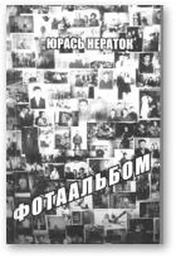 Юрась Нераток Фотаальбом обложка книги