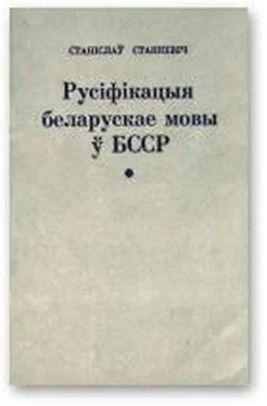 Станіслаў Станкевіч Русіфікацыя беларускае мовы ў БССР і супраціў русіфікацыйнаму працэсу обложка книги