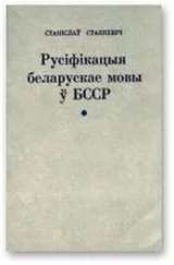Станіслаў Станкевіч - Русіфікацыя беларускае мовы ў БССР і супраціў русіфікацыйнаму працэсу