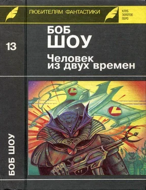 Боб Шоу Человек из двух времен. Дворец вечности. Миллион завтра обложка книги