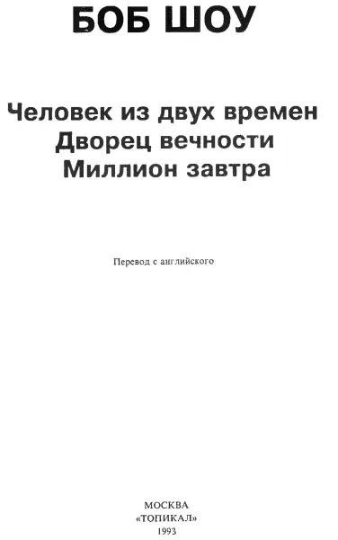 Человек из двух времен I Для смертельно скучавшего Бретона телефонный звонок - фото 2