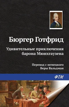 Готфрид Бюргер Удивительные приключения барона Мюнхгаузена обложка книги