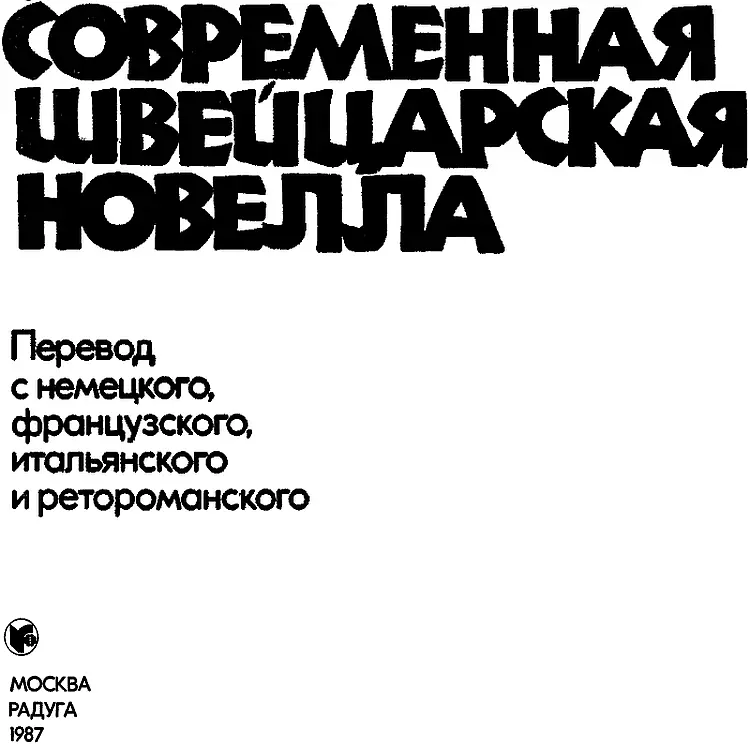 В Седельник Мишени швейцарской новеллистики В рассказе ретороманского - фото 2