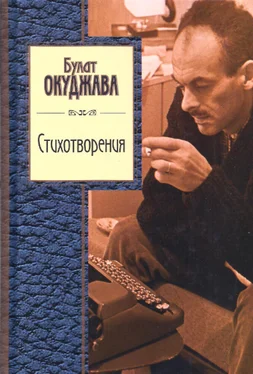 Окуджава Шалвович Стихотворения обложка книги