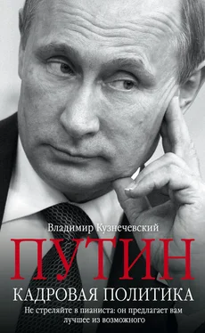 Владимир Кузнечевский Путин. Кадровая политика. Не стреляйте в пианиста: он предлагает вам лучшее из возможного обложка книги